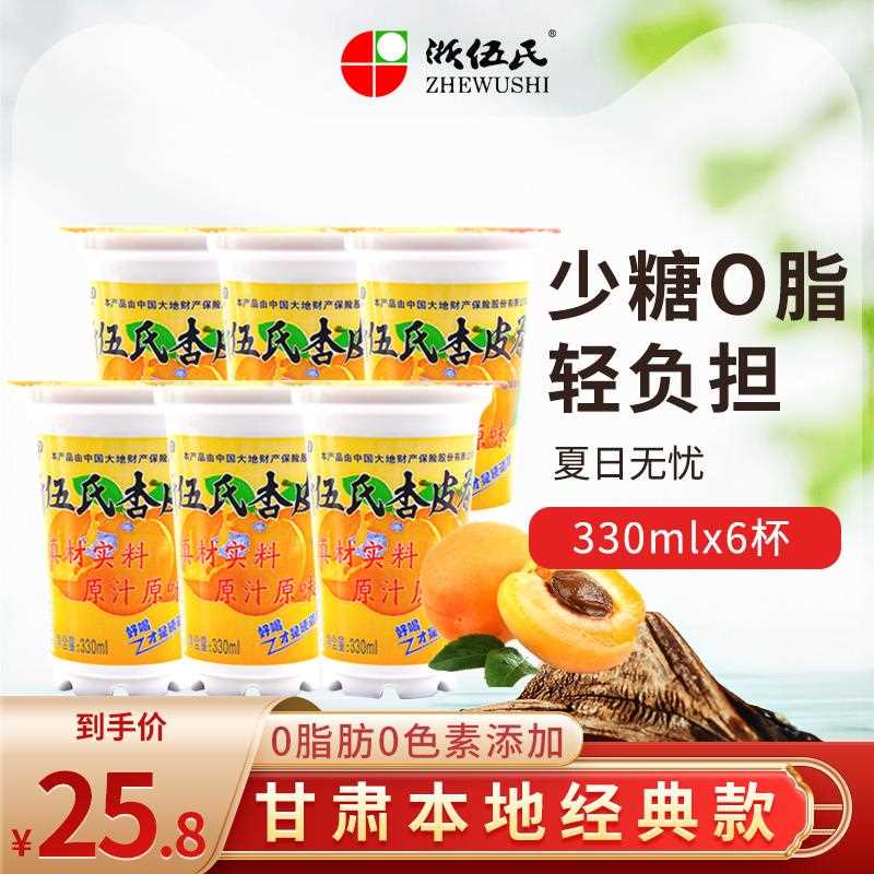 浙敦伍氏甘肃特产肉熬煮煌杏皮老茶330ml果汁果味杏饮料6杯包邮