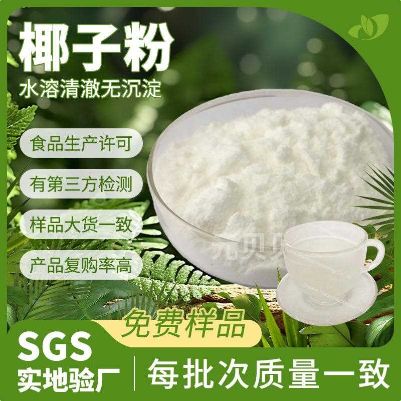 工厂直供椰子粉食品级散装椰子提取物饮料糖果原料椰子果粉