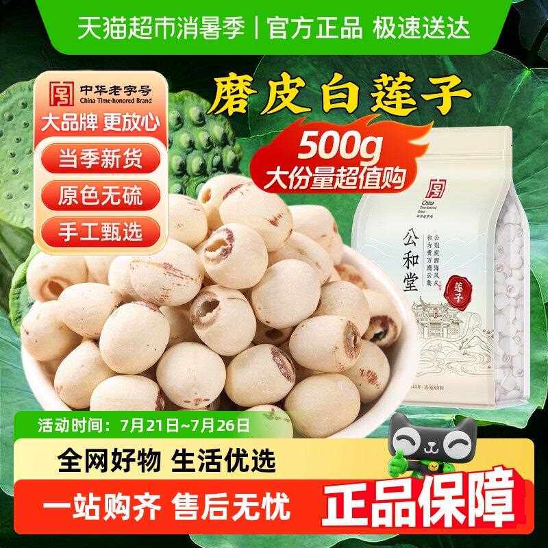 公和堂新鲜白莲子旗舰干 干货店芡实去芯银耳莲子百合红枣枸杞羹