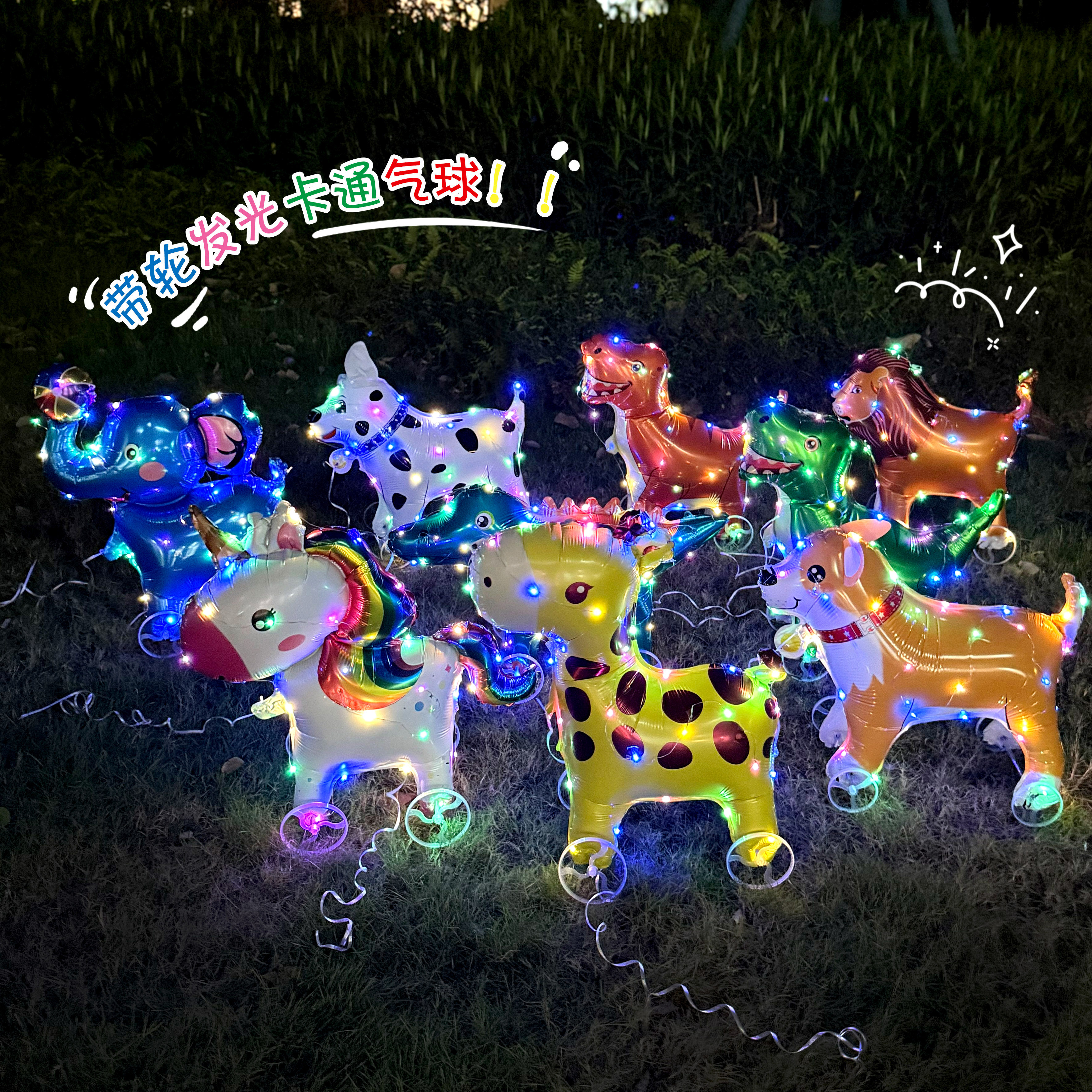 网红Q版带轮卡通动物站立走路气球发光儿童生日装饰夜市摆摊道具