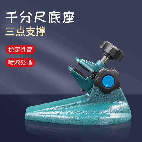千分尺底座好用的支架防滑