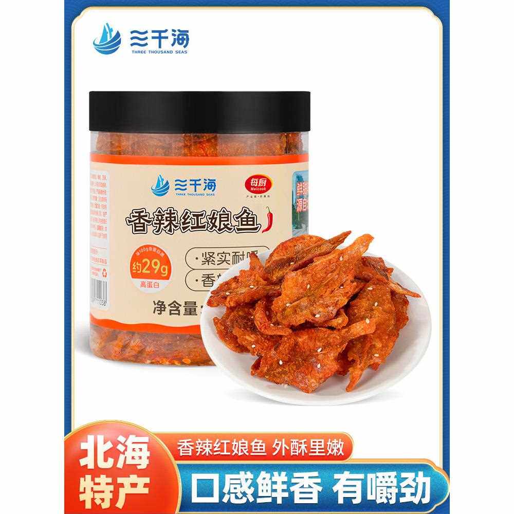 新疆包邮三千海香辣红娘鱼即食零食鱼干鱼片麻辣小鱼仔下酒菜北海