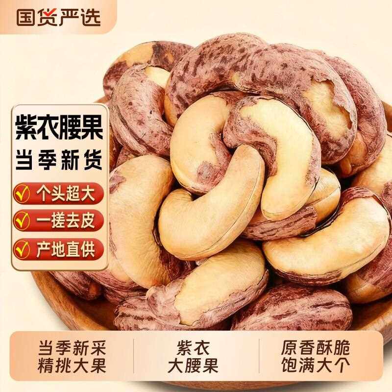 新紫皮腰果新货紫衣腰果仁盐焗炭烧坚果大颗粒香酥风味零食炒货年