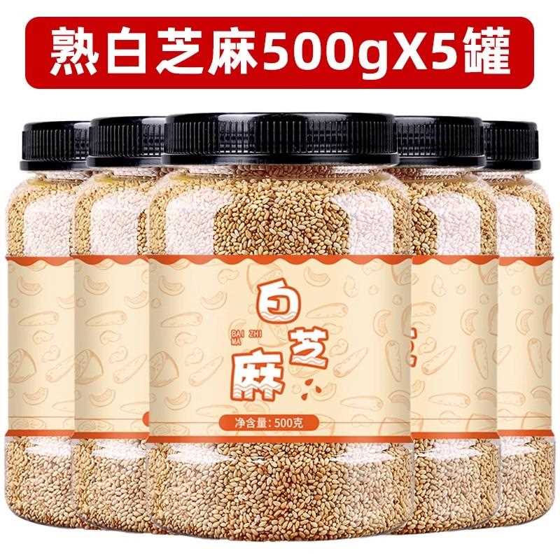 熟白芝麻500g罐装烘焙即食新货免洗烧烤调料家用炒熟瓜子仁花生碎