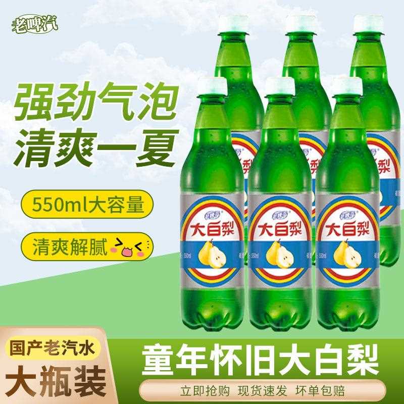 老式大白梨老汽水550ml*8东北童年碳酸饮料款解腻清爽