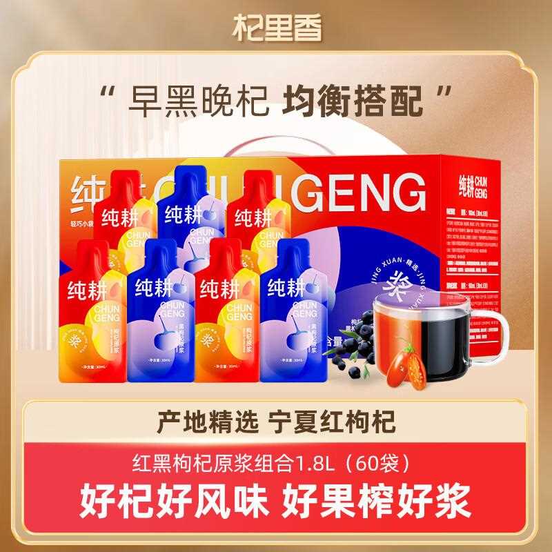 1.8L(60袋)量贩装红黑枸杞原浆组合T 即食枸杞原浆饮品