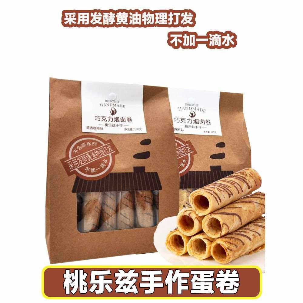桃乐兹手作巧克力烟囱蛋卷醇香咖啡味原味蛋酥饼干休闲零食小吃