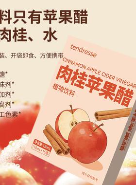 肉桂苹果醋肉桂粉减燃饮料苹果醋原浆苹果醋无添加蔗糖可携式小包