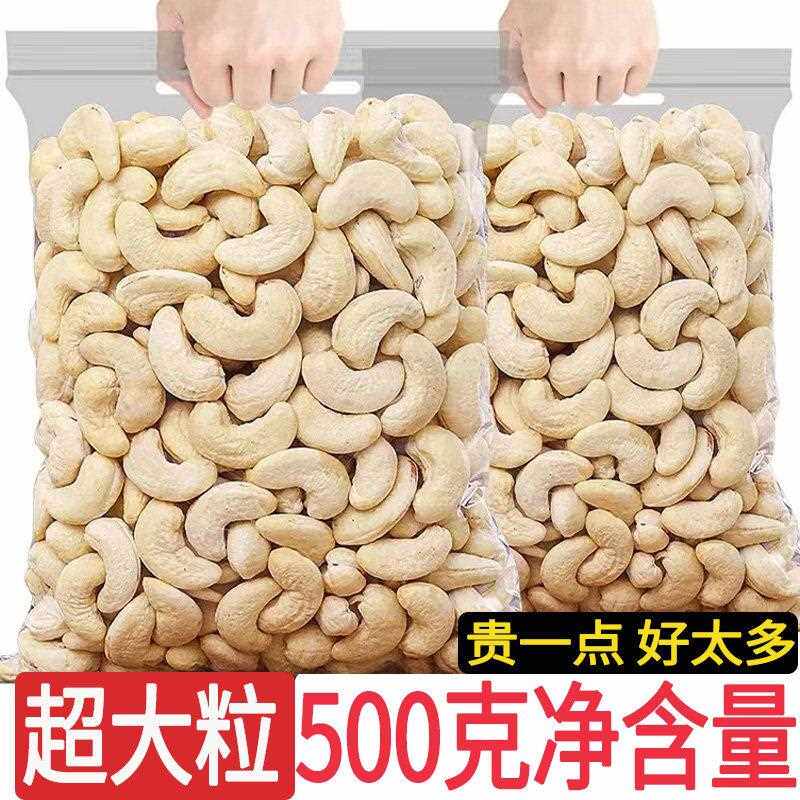 越南新货原味大腰果仁500g生腰果散装称斤烘焙熟干果炒货坚果零食