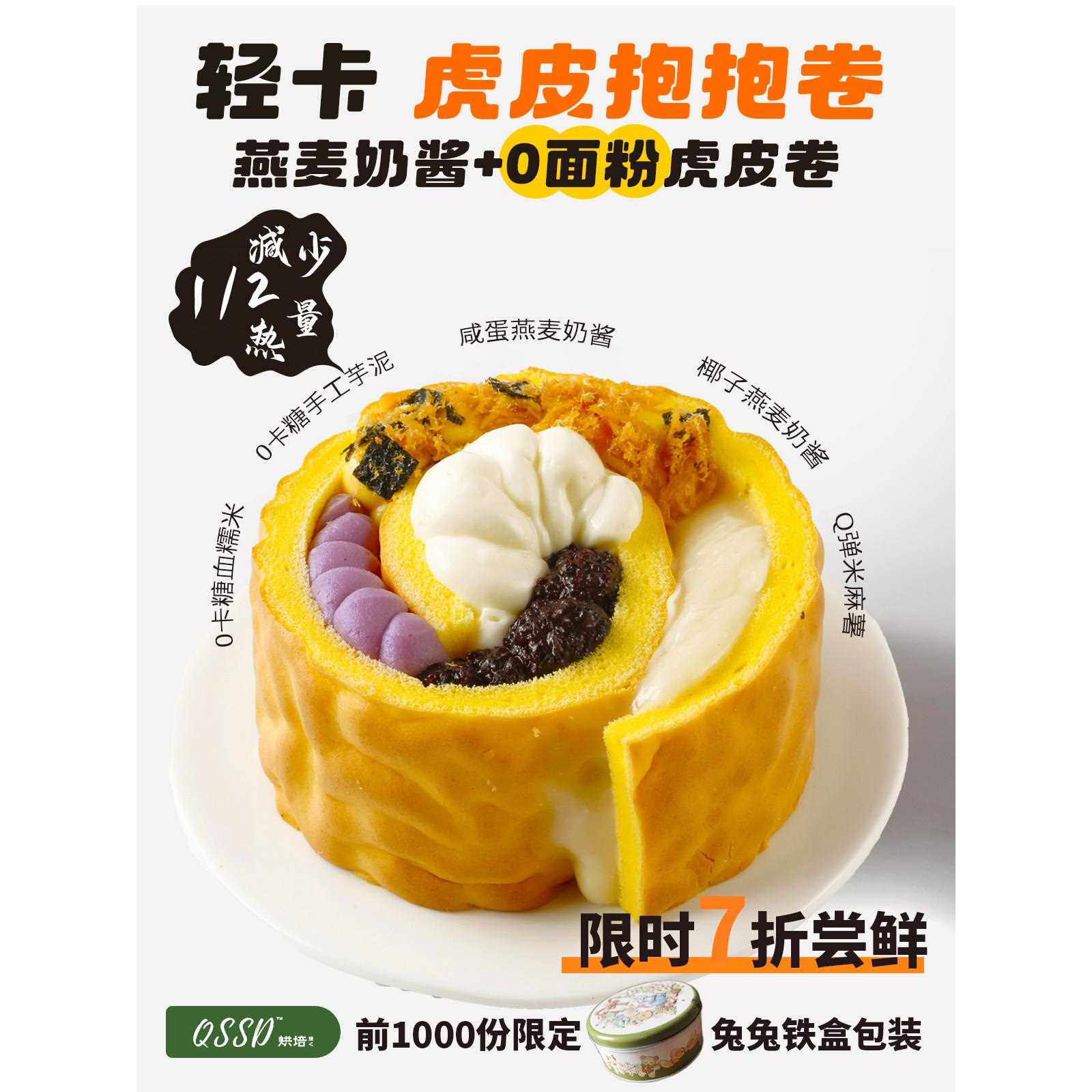 QSSD虎皮抱抱卷五福卷0面粉燕麦奶酱无面粉控糖蛋糕健身甜品