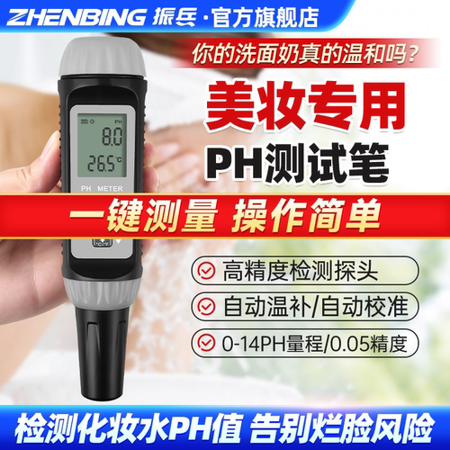 振兵美容专用PH测试笔