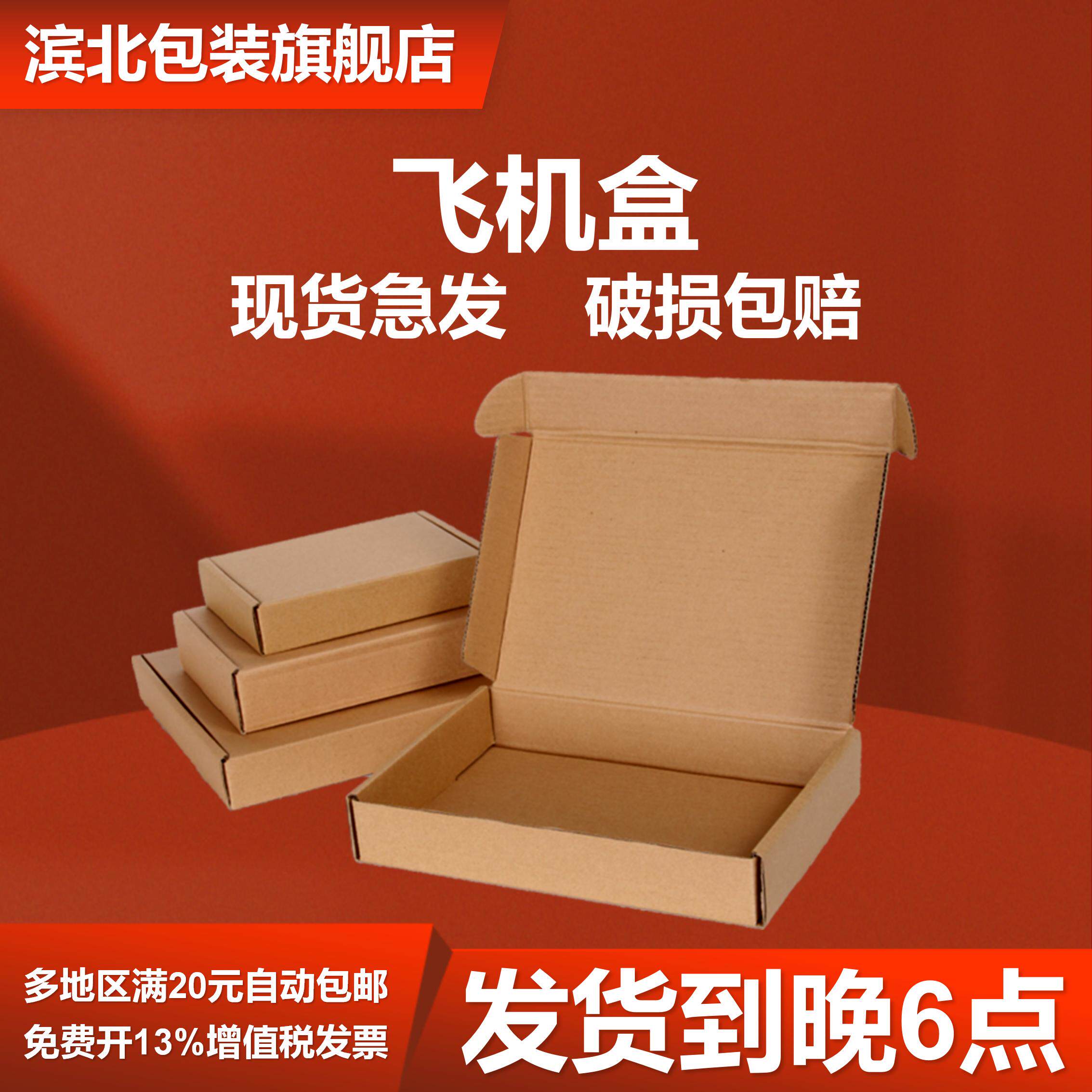 【滨北】飞机盒快递纸箱纸盒开票图片
