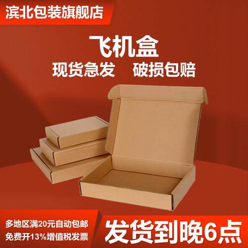 【滨北】飞机盒快递纸箱纸盒开票