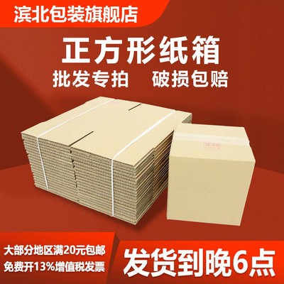 【滨北】正方形纸箱快递发货开票