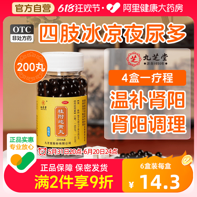 【九芝堂】桂附地黄丸0.375g*200丸/盒+360丸浓缩丸温补肾阳中药治肾阳虚腰膝酸软肢冷