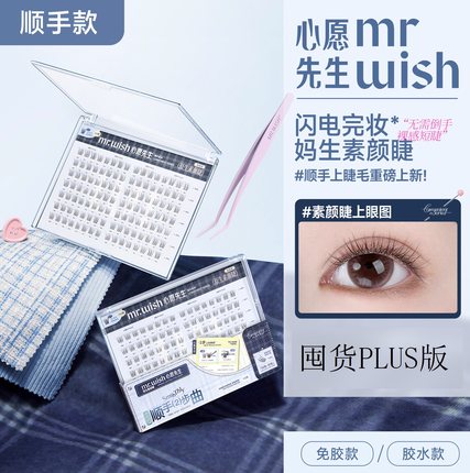 Mr.wish/心愿先生免胶免卸假睫毛顺手系列原生素颜睫PLUS自然款