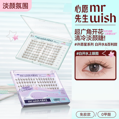 Mr.wish心愿先生许愿星系列白开水百利甜PLUS免胶自粘假睫毛自然