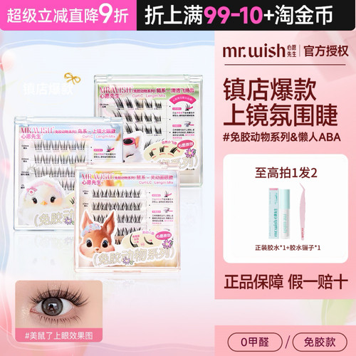 心愿先生免胶假眼睫毛动物系列