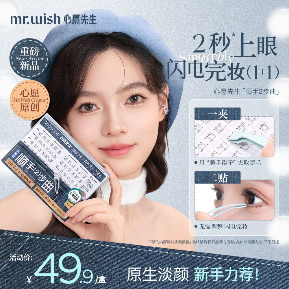 Mr.wish/心愿先生免胶下睫毛白月光假睫毛自然自粘plus大盒新手