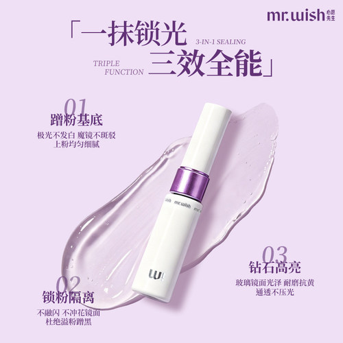 心愿先生封层胶三效锁粉高亮