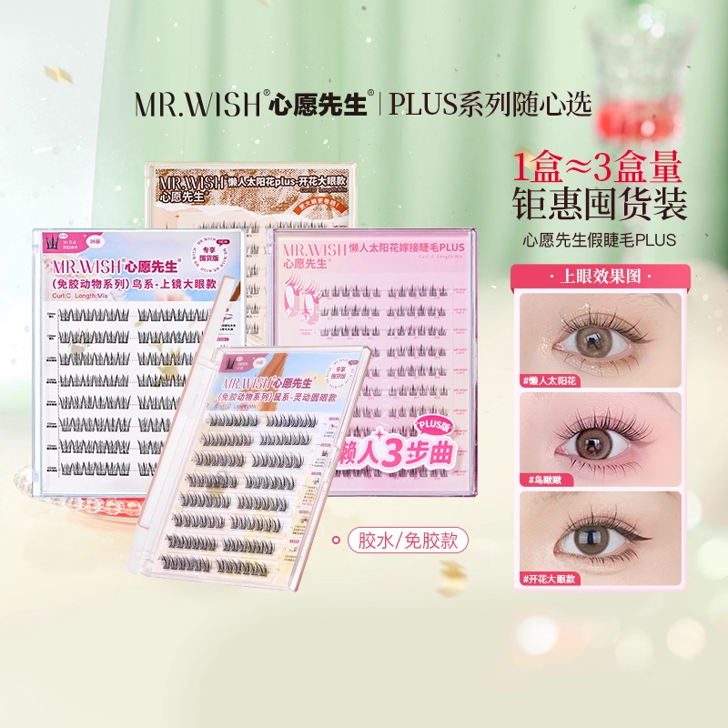 Mr.wish/心愿先生免胶胶水喵汪鼠鸟懒人太阳花假睫毛PLUS睫毛书