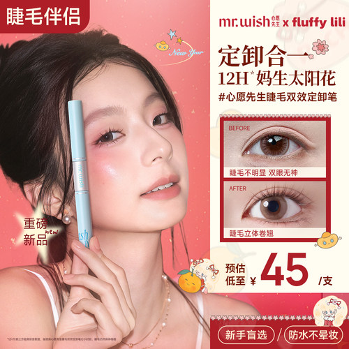 心愿先生睫毛双效定卸笔