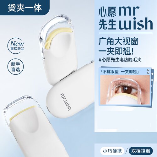 心愿先生电热睫毛夹一夹即翘