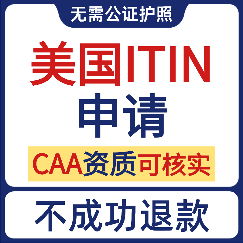 美国ITIN申请 美国IRS中国区CAA 授权认证 美国个人税号申请