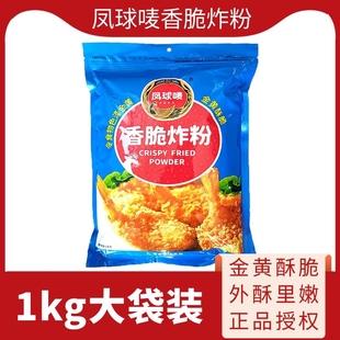 凤球唛香脆炸粉1kg万用炸鸡裹粉天妇罗粉油脆皮炸鸡粉鸡腿浆粉