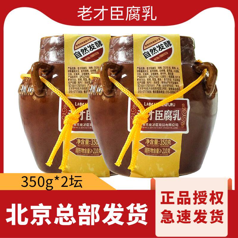 老才臣豆腐乳红腐乳350g*2坛装火锅蘸料酱豆腐霉豆腐北京红方腐乳