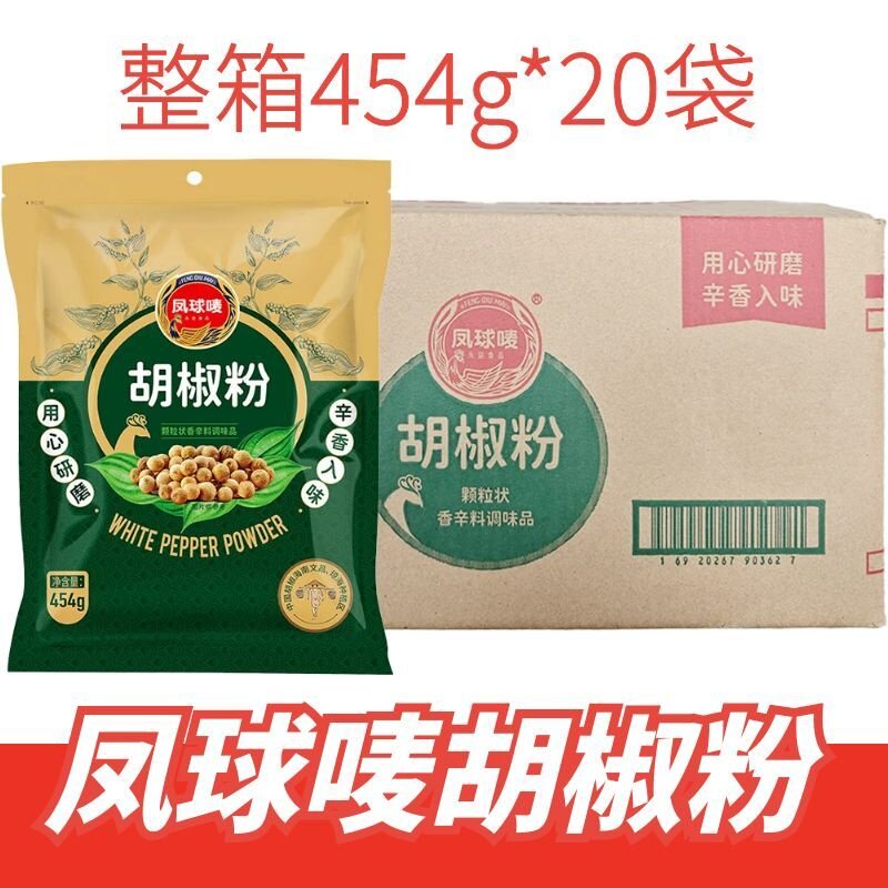 凤球唛胡椒粉整箱454g*20袋商用香辛料调味品羊汤馆调料去腥增香