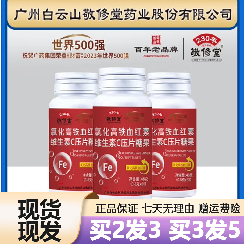 白云山敬修堂氯化高铁血红素维生素C60粒女性官网正品官方