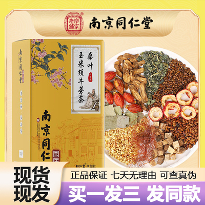 南京同仁堂桑叶玉米须牛蒡根茶30袋青钱柳栀子荷叶正品官方