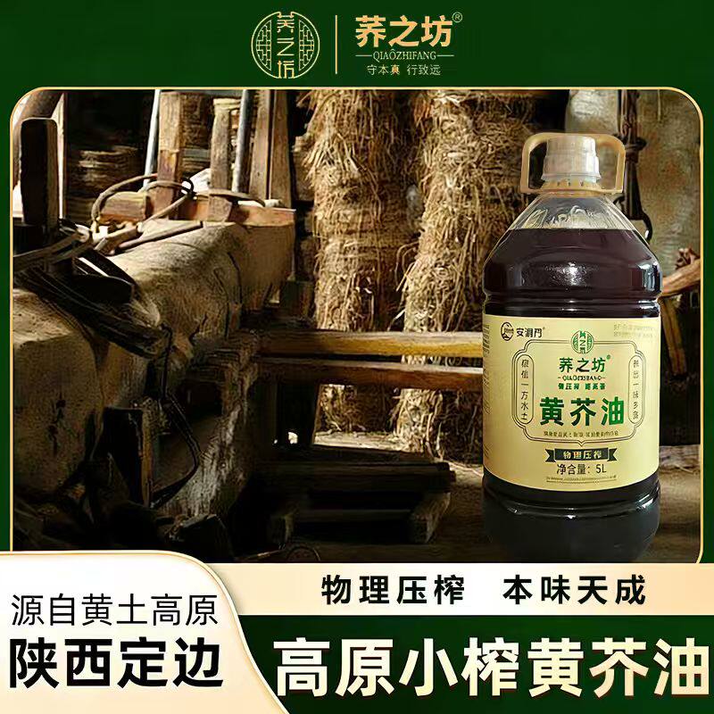 荞之坊纯香黄芥油5L食用油黄盖油陕西特产陕北黄盖油菜籽油顺丰邮