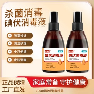 碘伏喷雾小瓶100ml碘酊皮肤伤口温和杀菌消毒液家用便携清洁碘酒