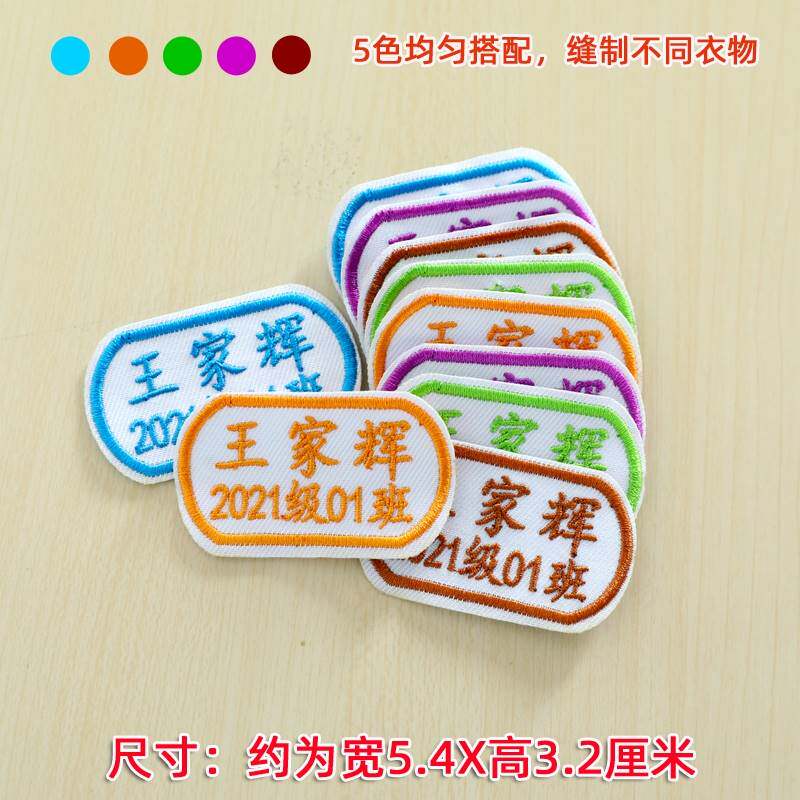 高中生校服名字布贴初中学生缝在衣服上的姓名贴刺绣可缝开学被子