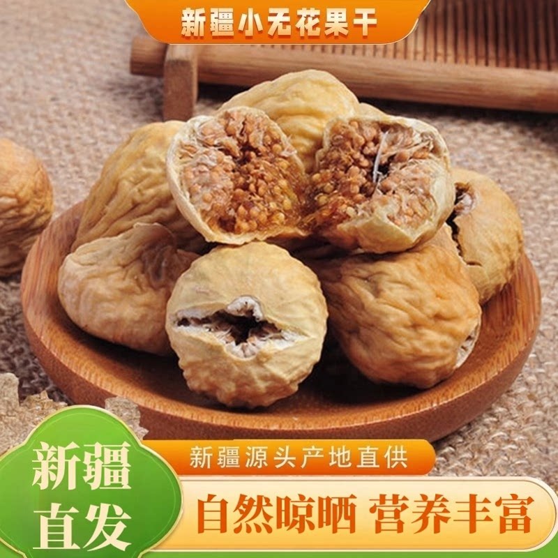新疆特产小无花果干官方旗舰店黄体酮煲汤营养丰富即泡水食