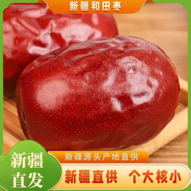 新疆特产和田大枣特级无添加色素