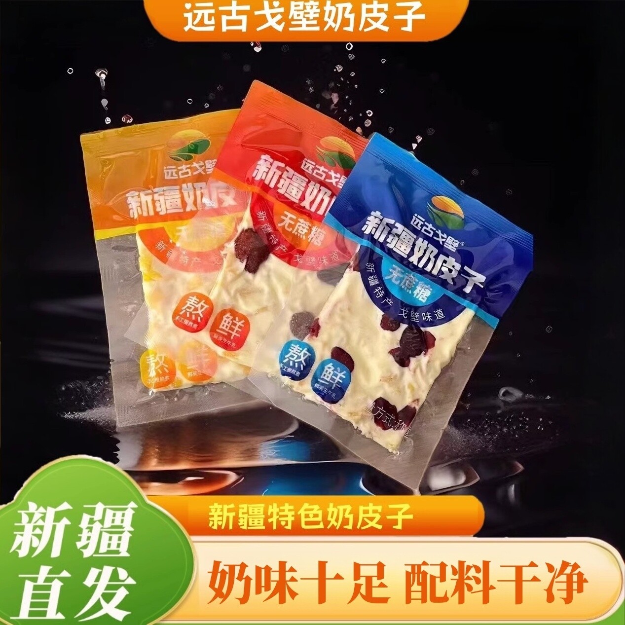 远古戈壁新疆特产奶皮子芒果草莓蔓越莓樱桃休闲零食奶制品500g