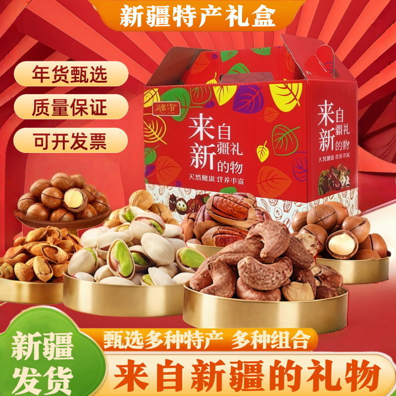 来自新疆的礼物坚果干果礼盒新疆特产坚果零食大礼包礼盒装礼品,零食/坚果/特产,坚果礼盒,淘宝优惠券,粉丝福利购,淘宝优惠卷