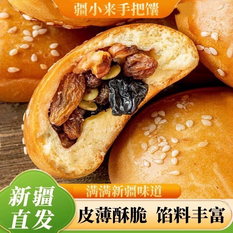新疆美食疆小来坚果手把馕果仁葡萄干核桃夹心早餐烤馕糕点独立装