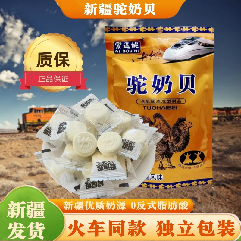 新疆爱逗妮驼奶贝156g儿童零食正宗干吃奶片糖果小包火车同款高铁