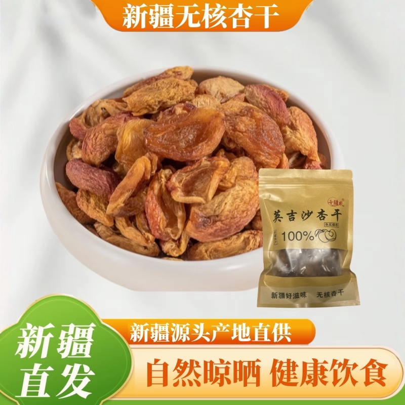 新疆特产无核杏干果脯500g杏皮子酸甜杏肉真空袋零食杏脯自然晾干