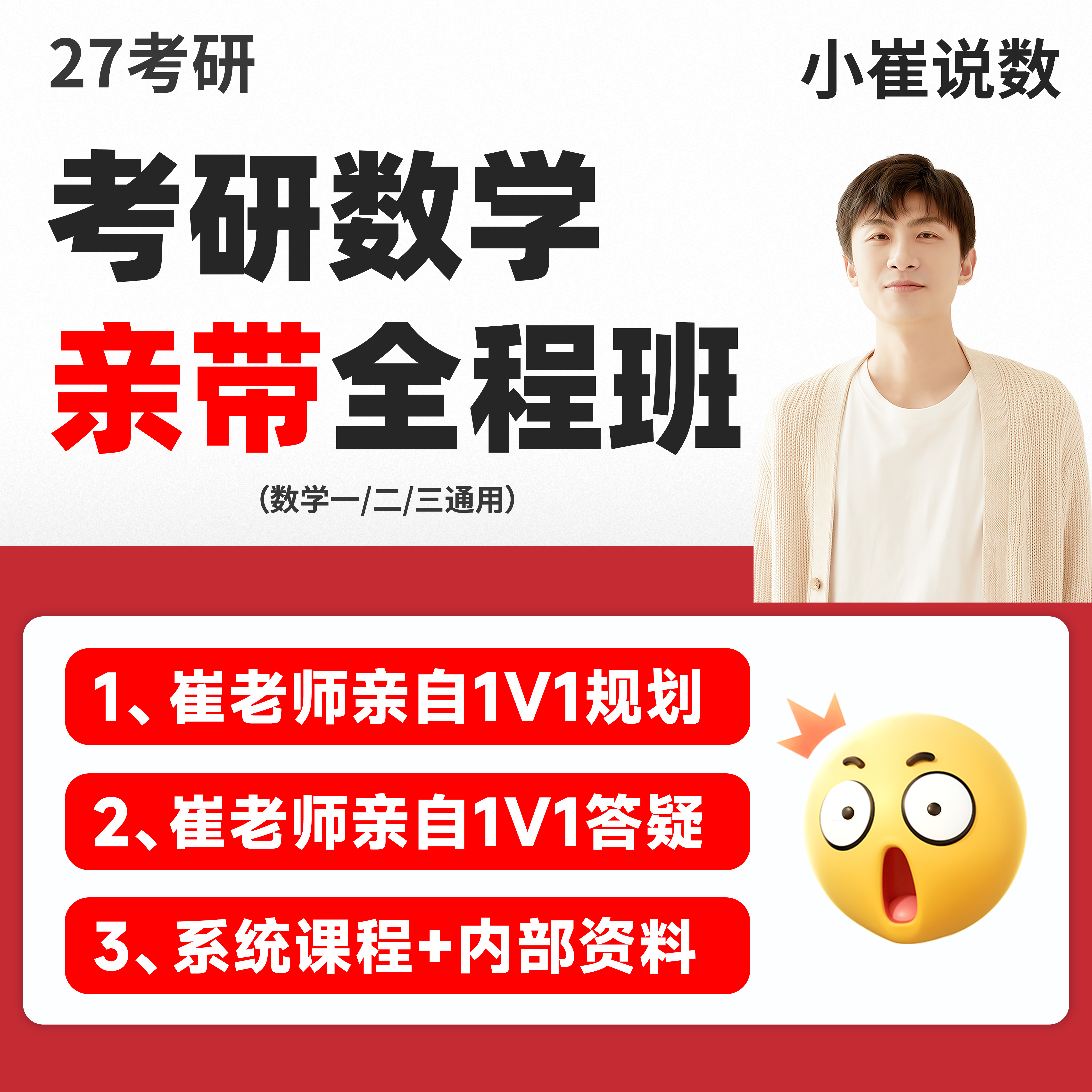 小崔说数27考研数学亲带全程班