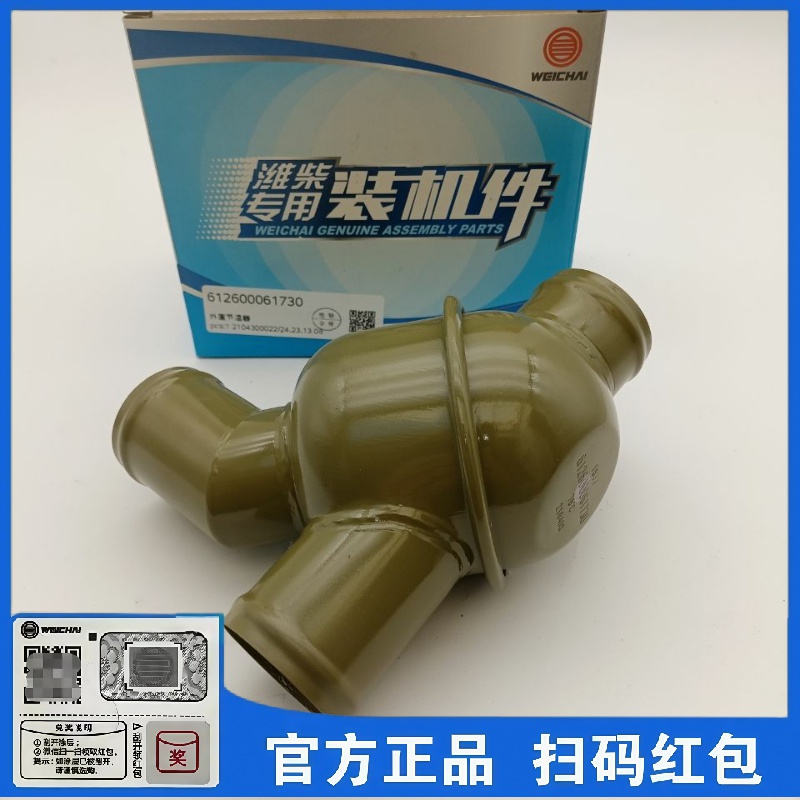 潍柴WP10发动机76度外置节温器612600061730原厂正品扫码验真伪