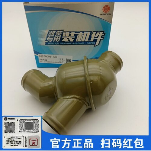 潍柴WP10发动机76度外置节温器612600061730原厂正品扫码验真伪