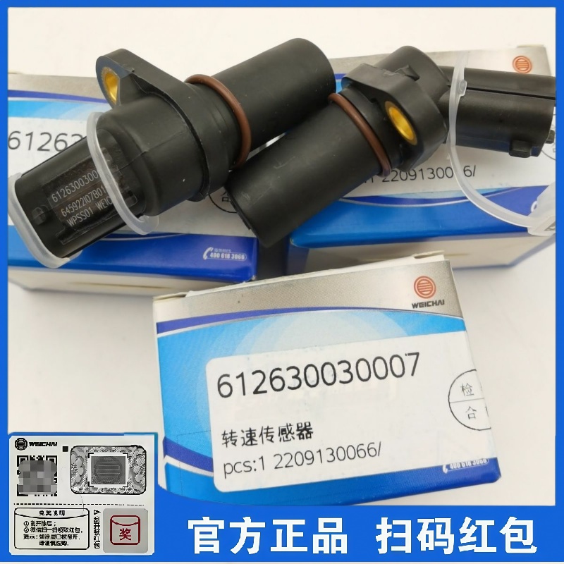 潍柴原厂曲轴位置转数传感器凸轮轴位置转数传感器装车件可查防伪
