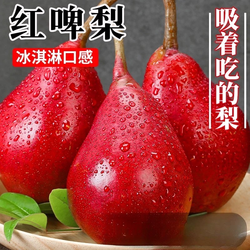 红啤梨9斤新鲜水果当季整箱包邮红皮梨红梨香软糯梨子时令包邮10