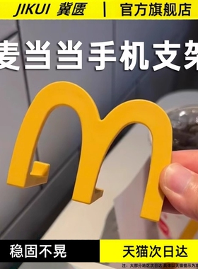 麦当当手机支架M记桌面装饰品m型手机架支架麦门手机架子多功能追剧神器礼物摆件卡通可爱创意懒人便携