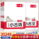 2024版 一本小学生小古文 一二年级三四五六年级必背小古诗词100篇